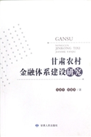 甘肃农村金融体系建设