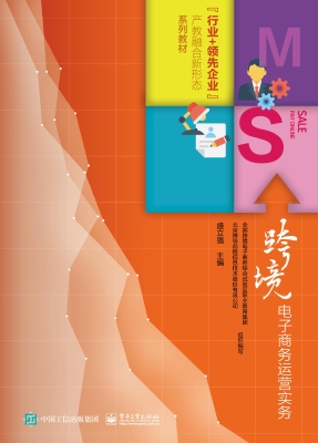 跨境电子商务运营实务