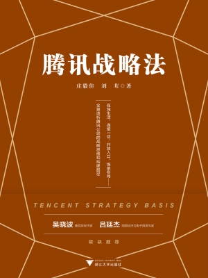 腾讯战略法
