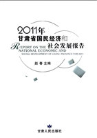 2011年甘肃省国民经济