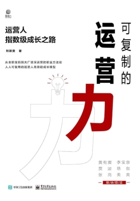 可复制的运营力：运营人