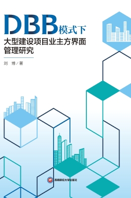 DBB模式下大型建设项