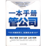 一本手册管公司