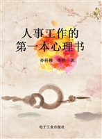 人事工作的第一本心理