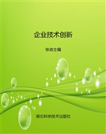 企业技术创新