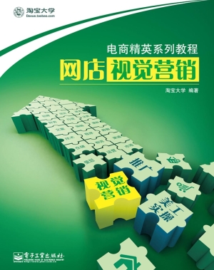 网店视觉营销