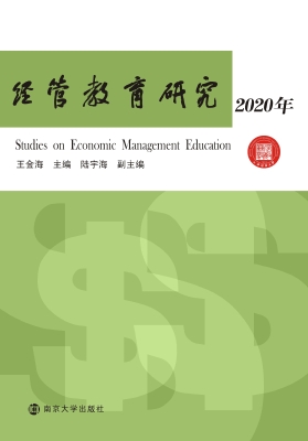 经管教育研究（2020年）