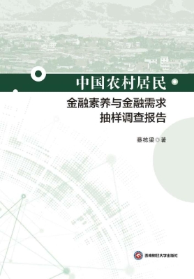 中国农村居民金融素养
