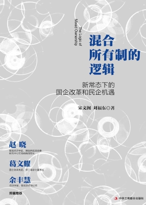混合所有制的逻辑——