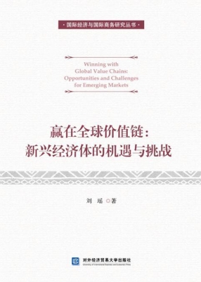 赢在全球价值链：新兴经