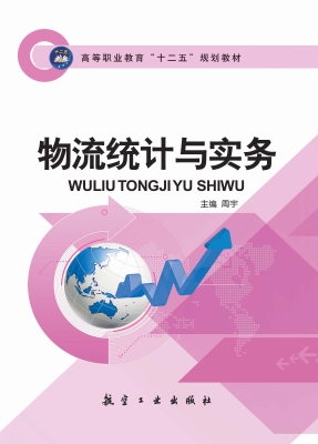 物流统计与实务
