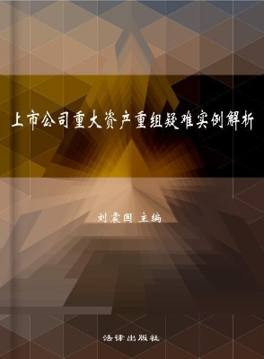 上市公司重大资产重组
