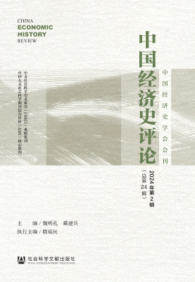 中国经济史评论（2024年