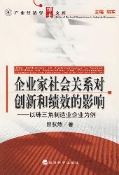 企业家社会关系对创新