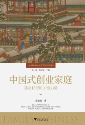 中国式创业家庭：基业长