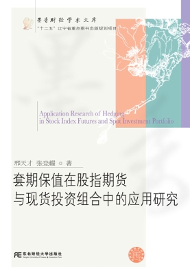 套期保值在股指期货与