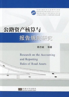 公路资产核算与报告规