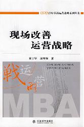 现场改善运营战略
