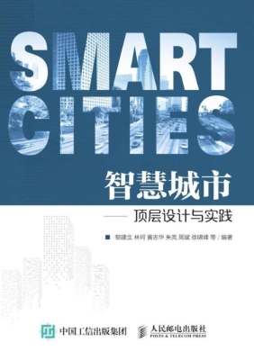 智慧城市——顶层设计