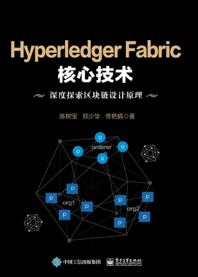 Hyperledger Fabric核