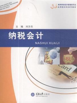 纳税会计