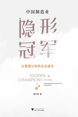 中国制造业隐形冠军—