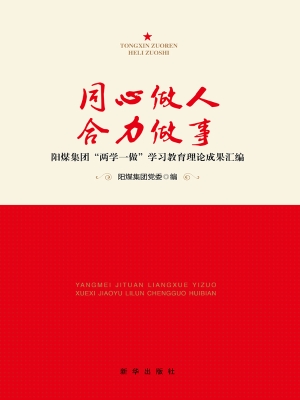 同心做人 合力做事—