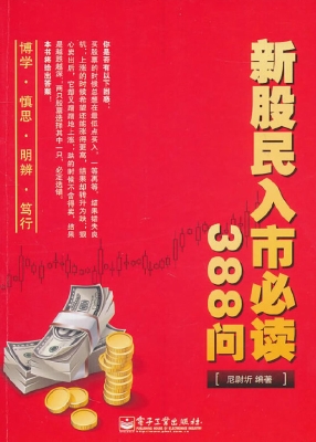 新股民入市必读388问