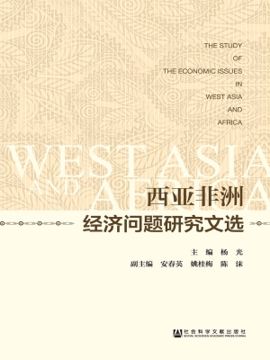 西亚非洲经济问题研究