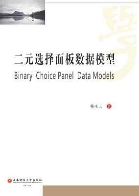 二元选择面板数据模型