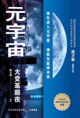 元宇宙：大变革前夜
