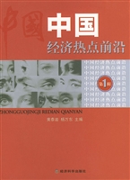 中国经济热点前沿