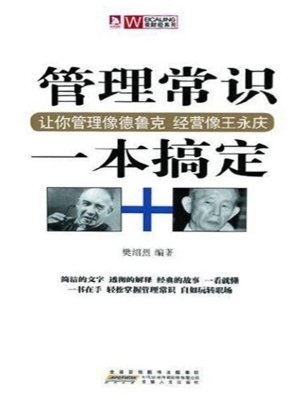 管理常识一本搞定