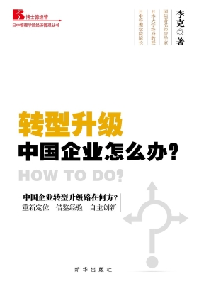 转型升级——中国企业