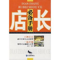 店长必备手册