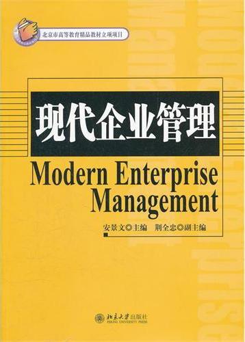 现代企业管理