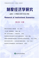 制度经济学研究  总第