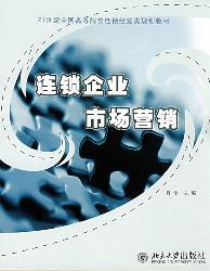 连锁企业市场营销