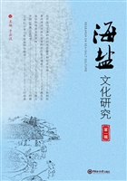 海盐文化研究（第一辑）