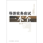 导游实务应试一本全