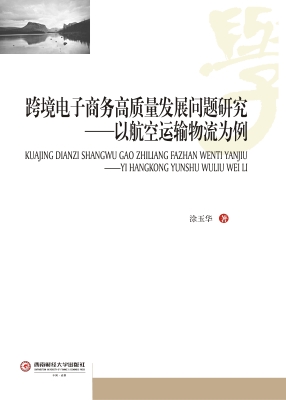 跨境电子商务高质量发