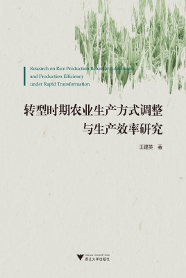 转型时期农业生产方式
