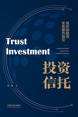投资信托——信托投融