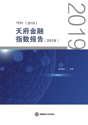 天府金融指数报告（2019