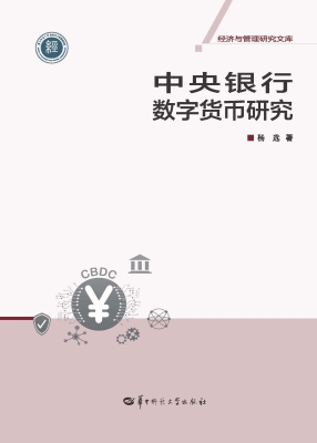 中央银行数字货币研究