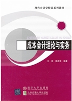 成本会计理论与实务