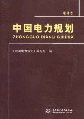 中国电力规划·电网卷