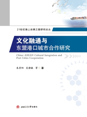 文化融通与东盟港口城
