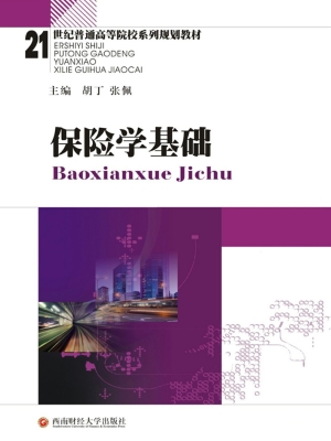 保险学基础
