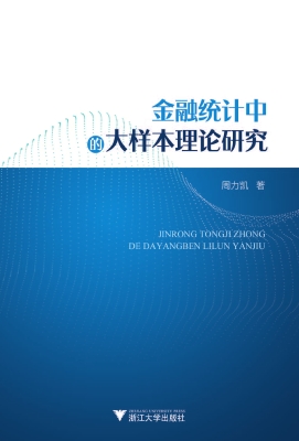 金融统计中的大样本理